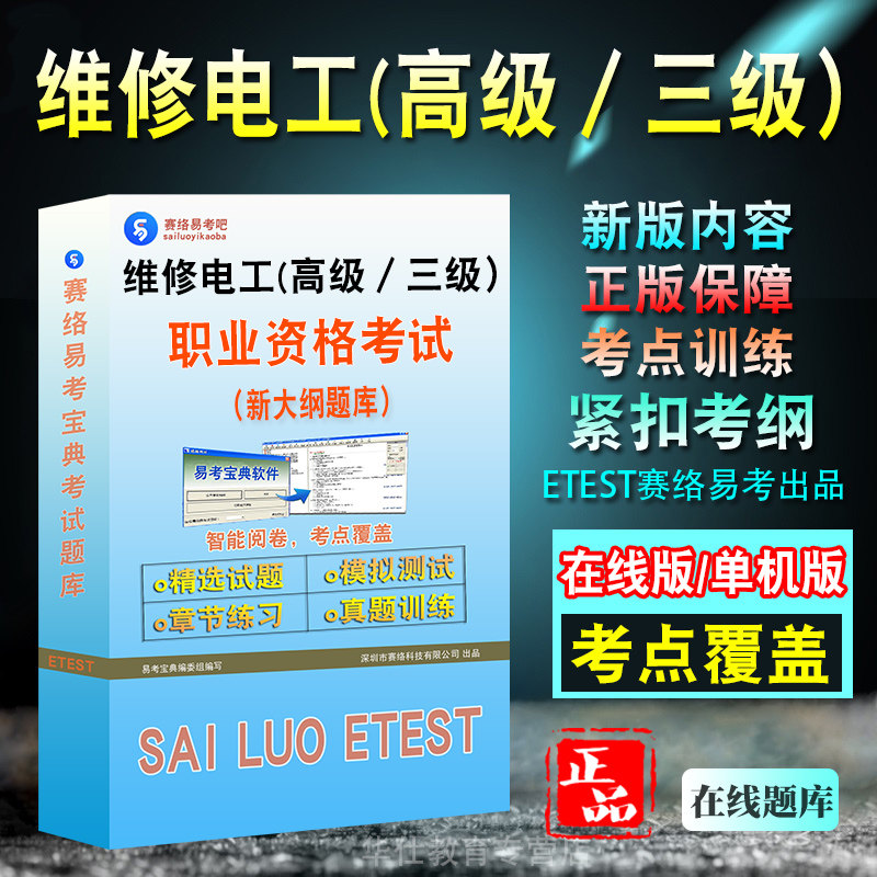 维修电工高级三级职业资格考试