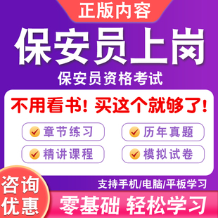2026年保安员从业资格考试题库初中高级视频课程历年真题三级四级五级保安员上岗证模拟试卷习题集非教材考试书保安员技能理论考试