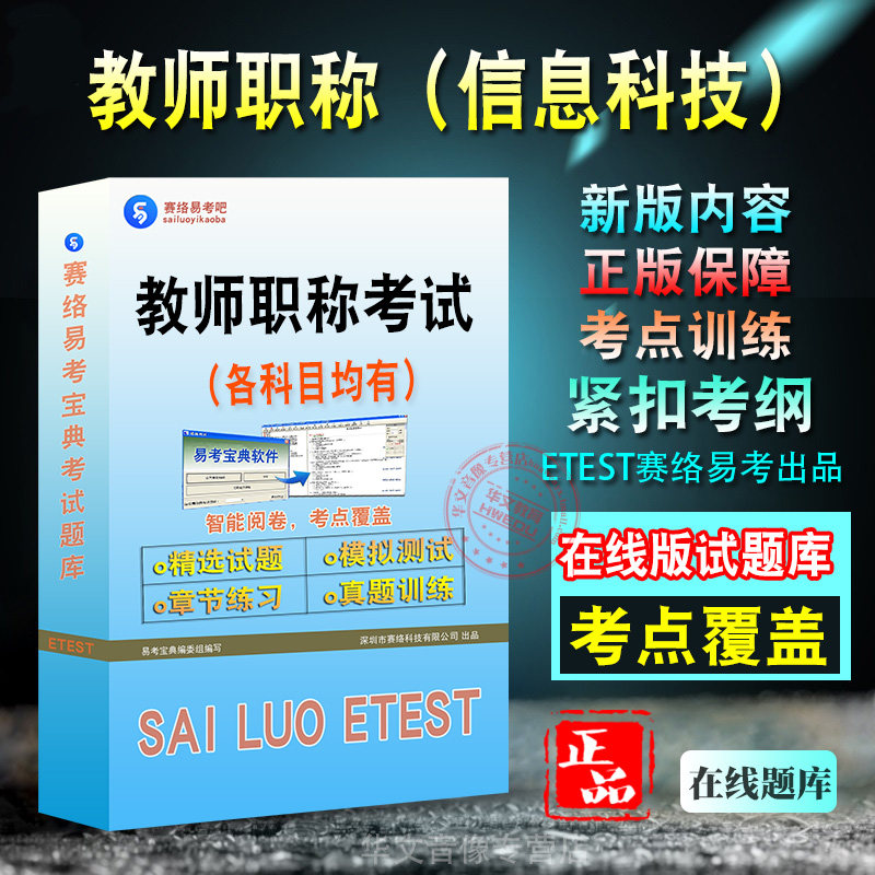 信息科技2026年教师职称考试新版备考题库学习资料章节练习模拟考场预测押题非教材书视频课程