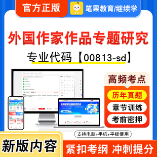 00813-sd外国作家作品专题研究2026年自考本科专科考试真题题库学习资料视频课程历年真题模拟试卷预测押题密卷新大纲笔果自考