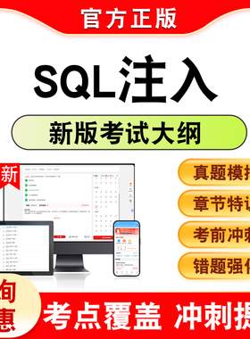 2026年SQL注入考试题库章节练习题集非教材考试书历年真题模拟试卷非视频课程新大纲电子APP复习题库学习资料考前冲刺押题密卷K
