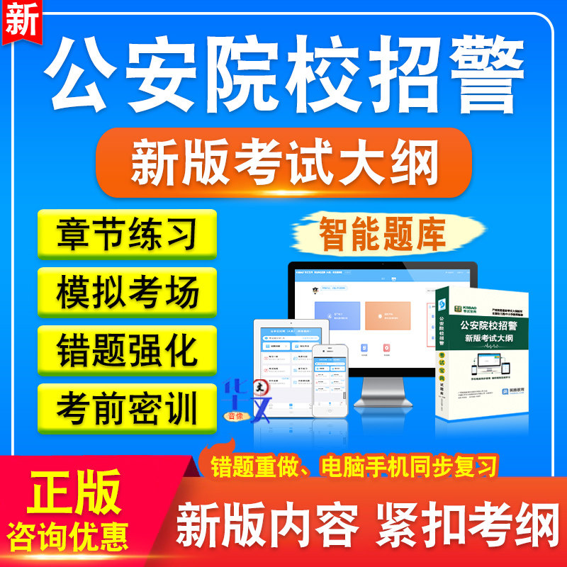 2026年公安院校招警考试题库资料非教材书智能软件题库新版考试大纲章节练习历年真题模拟试题习题集公安院校招警考试备考冲刺卷