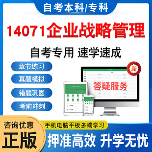 14071企业战略管理2026年自考本科专科考试题库学习资料章节练习非教材书历年真题模拟试卷视频网课程讲义知识点押题密卷自学考试