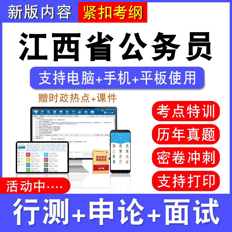 2026年江西省公务员考试行测能力测试申论历年真题模拟试卷预测密卷强化训练试题库公务员视频网课江西省考乡镇公务员面试课程题