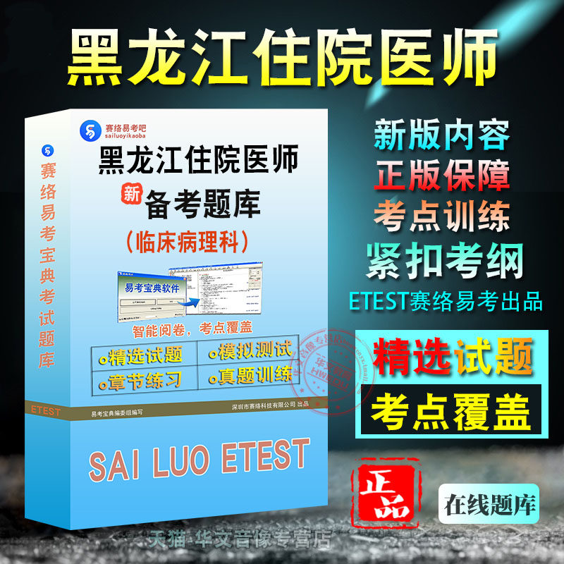黑龙江省住院医师考试临床病理科