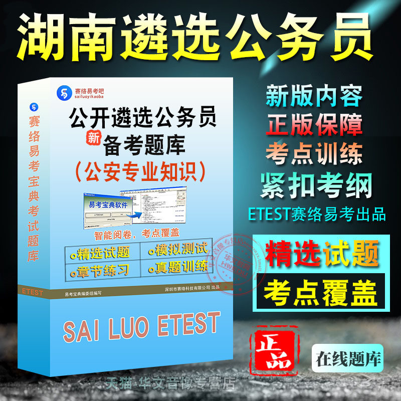 公安专业知识2026年湖南省公开遴选公务员考试非教材书视频课程真题章节练习模拟试卷习题集密卷综合知识公安专业知识