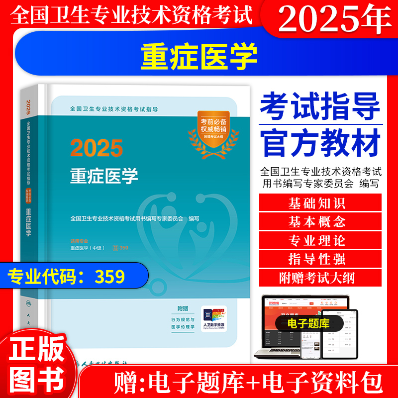 重症医学（中级）考试指导教材