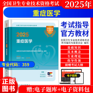 2026年重症医学主治医师中级考试指导教材人卫版重症科主治医师中级职称考试历年真题全国卫生专业技术资格考试用书人民卫生出版社