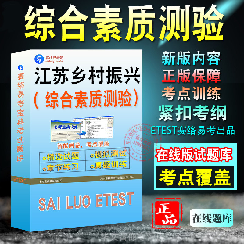 综合素质测验2026年江苏省乡村振兴专干招聘考试新版备考题库模拟试题学习资料章节练习模拟考场非教材书视频课程预测试卷冲刺题