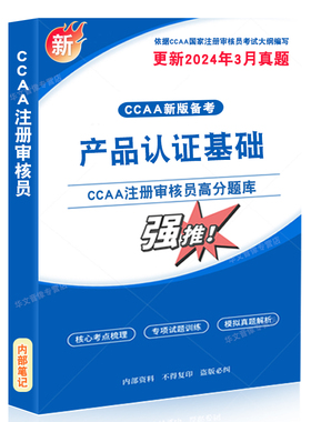 产品认证基础2026年CCAA国家注册审核员考试题库资料认证通用基础管理体系认证基础教材考试书讲义习题集思维导图历年真题押题密卷