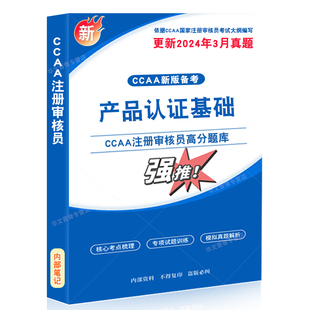 产品认证基础2026年CCAA国家注册审核员考试题库资料认证通用基础管理体系认证基础教材考试书讲义习题集思维导图历年真题押题密卷