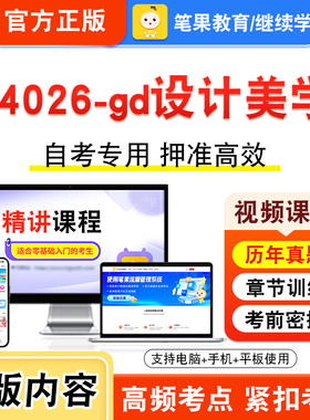 04026-gd设计美学2026年自考本科专科考试题库学习资料章节练习题集非教材书视频课程历年真题模拟试卷预测押题密卷新大纲笔果自考