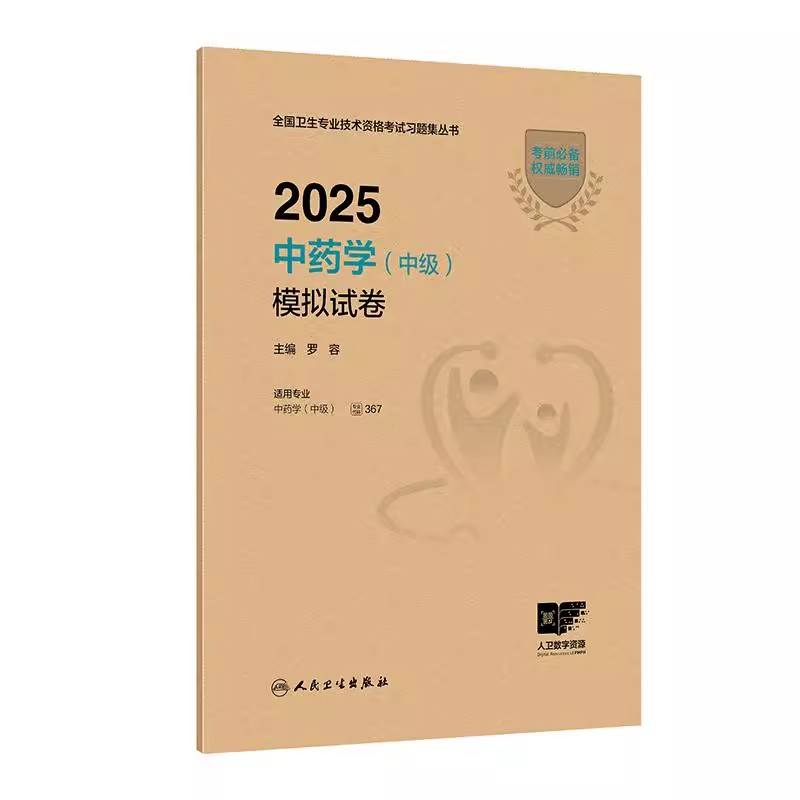 中药学中级模拟试卷人卫版