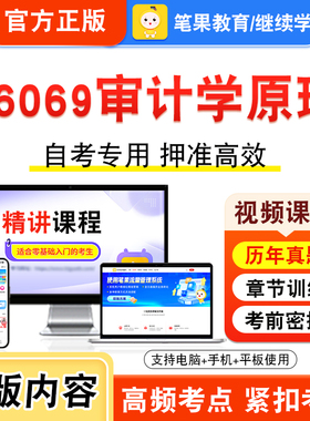 06069审计学原理2026年自考本科专科考试题库视频课程历年真题模拟试卷学习资料自学考试章节练习题集非教材书新大纲习题笔果自考