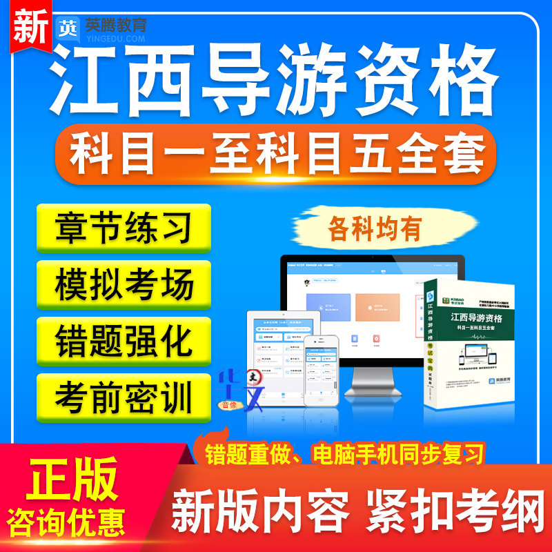 江西导游资格考试题库2026版章节练习非教材书科目一至科目五全套考试题库非教材考试书视频课程历年真题库章节练习模拟试卷习题集