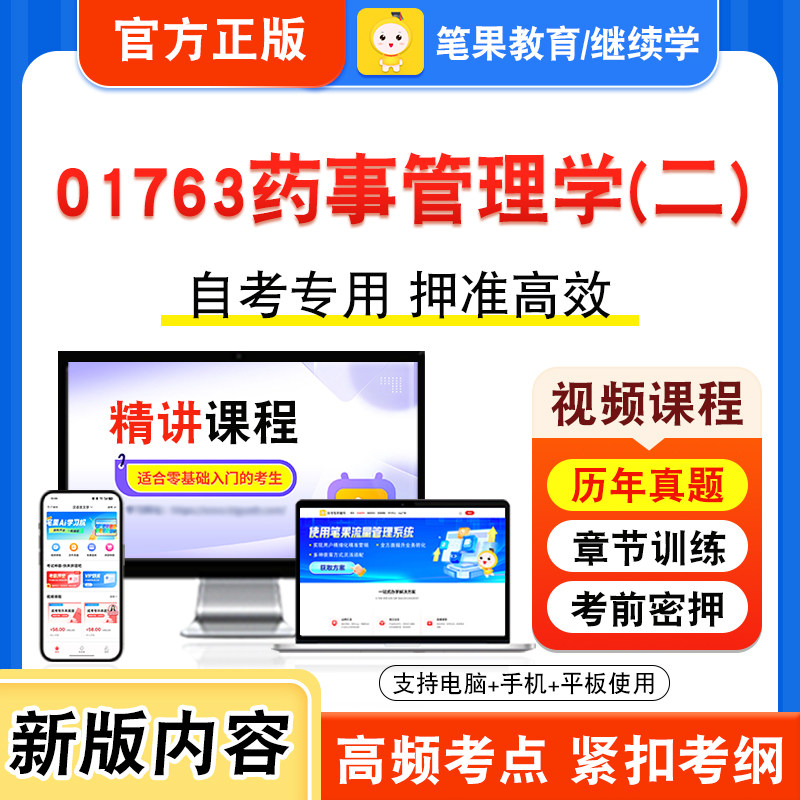 01763药事管理学(二)自考
