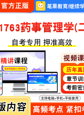 01763药事管理学(二)2026年自考本科专科考试题库视频课程历年真题模拟试卷学习资料自学考试章节练习非教材书新大纲习题笔果自考