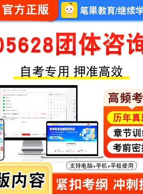 05628团体咨询2026年自考本科专科考试真题题库学习资料非教材书视频课程历年真题模拟试卷预测押题密卷新大纲笔果自考