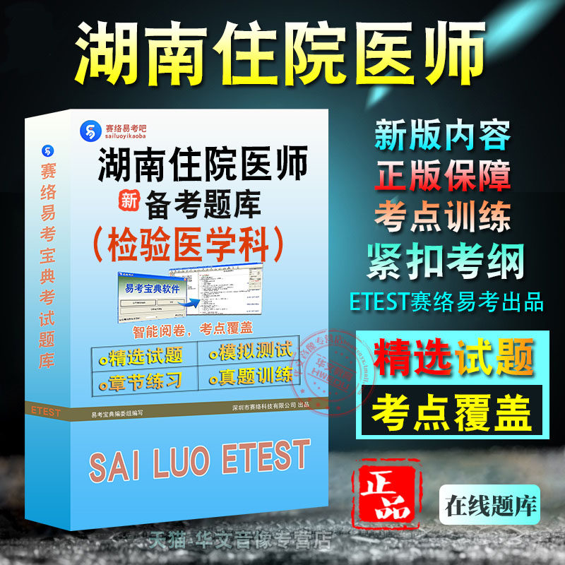 湖南省住院医师考试检验医学科