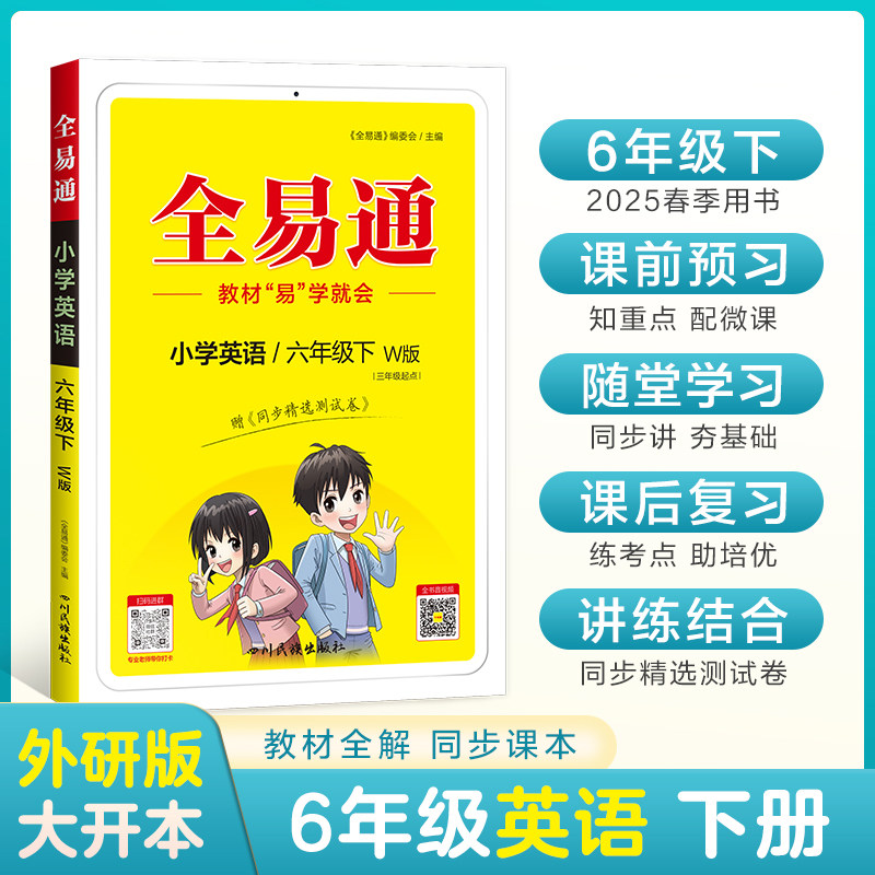 全易通一二三四五六年级语数英