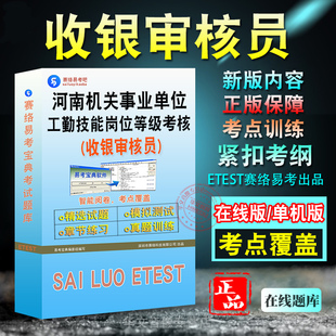 收银审核员2026河南机关事业单位工勤技能岗位等级考试题库历年真题模拟卷章节练习职业道德职业能力初中高级技师工勤考试非教材书