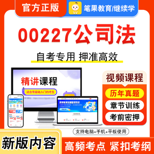 00227公司法2026年自考本科专科考试题库学习资料章节练习题集非教材书视频课程历年真题模拟试卷预测押题密卷新大纲笔果自考