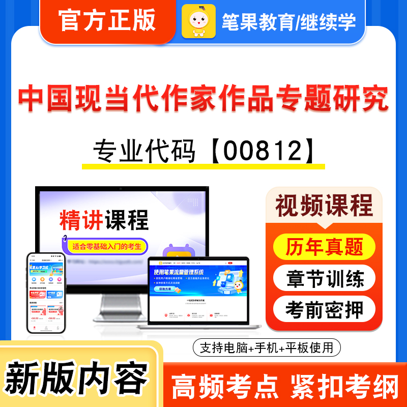 00812中国现当代作家作品专题研