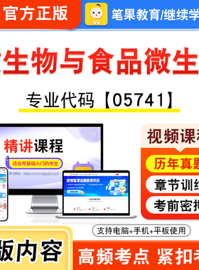 05741微生物与食品微生物2026年自考本科专科考试题库视频课程历年真题模拟试卷学习资料自学考试章节练习非教材书新大纲笔果自考