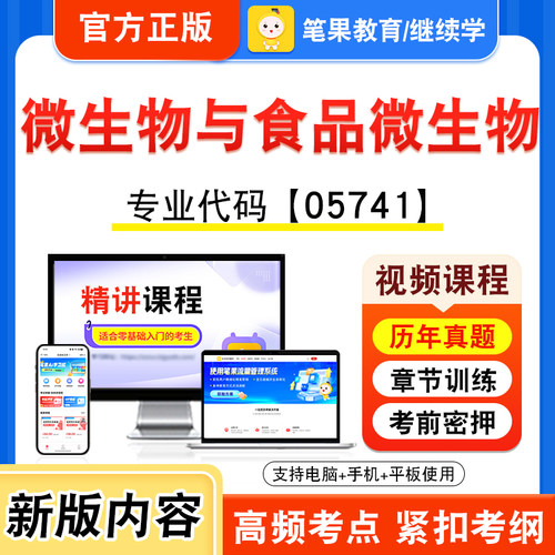 05741微生物与食品微生物自考