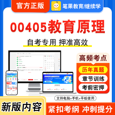 00405教育原理自考本科专科