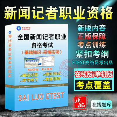 全国新闻记者职业资格考试