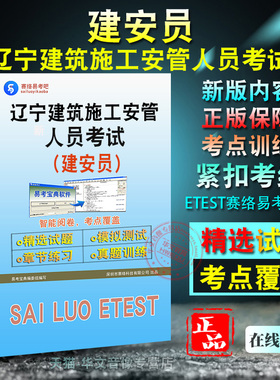 建安员2026年辽宁省建筑施工企业安管人员考试A证B证C证备考题库题库软件学习章节练习题集非教材考试书视频课程