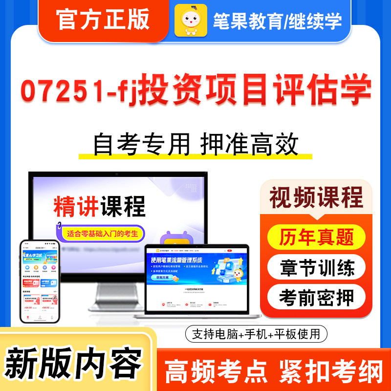 07251-fj投资项目评估学自考