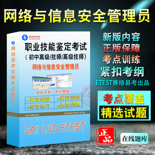 2026网络与信息安全管理员初中高级技师职业技能鉴定考试题库非教材书视频课程历年真题押题密卷网络与信息安全管理员一二三四五级
