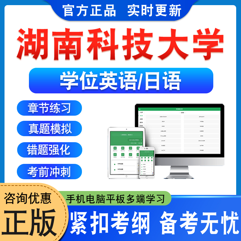 湖南科技大学位英语日语水平考试