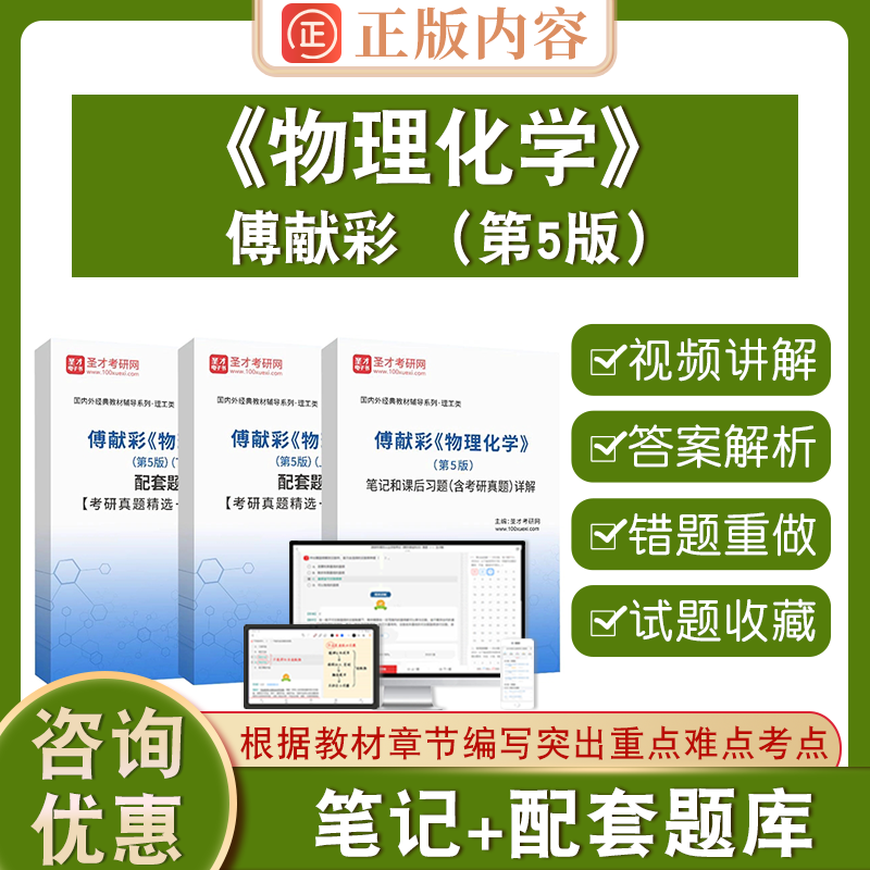 傅献彩物理化学第5版圣才电子书真题卷五版笔记和课后习题含考研真题详解和配套题库上下册考研真题精选＋章节题库