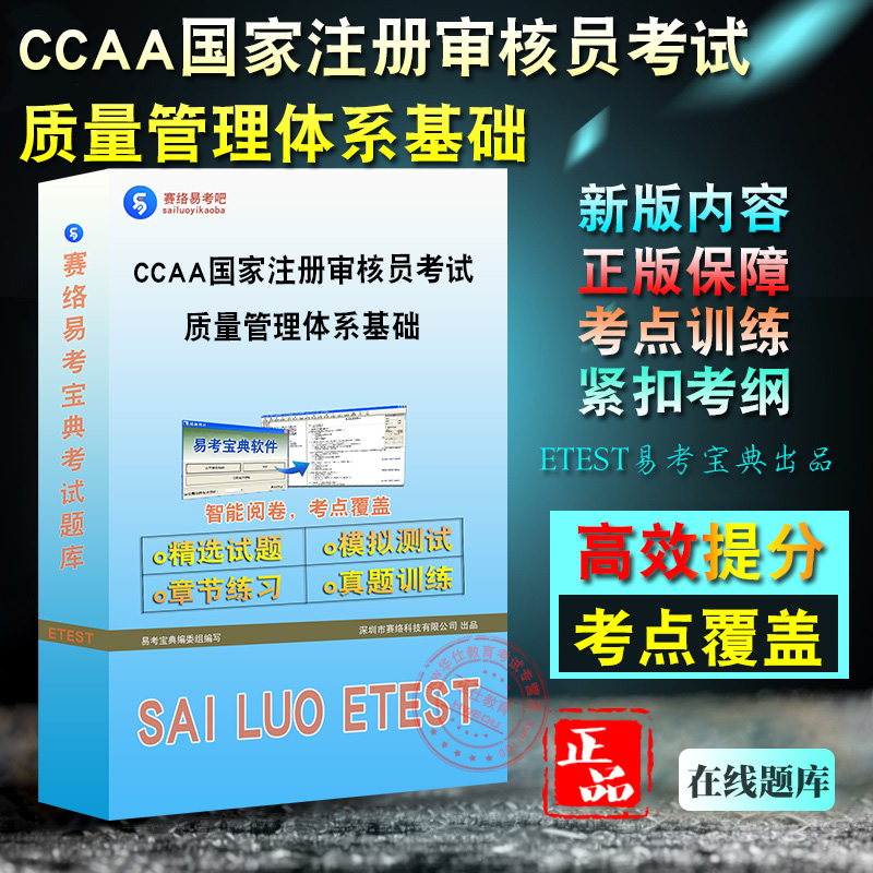 2024年CCAA国家注册审核员考试质量管理体系基础章节练习模拟考场考前冲刺训练非教材考试视频质量管理体系基础认证通用基础真题库