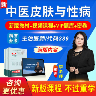 中医皮肤与性病2027年卫生专业技术资格中级职称主治医师考试历年真题视频课程基础知识相关专业实践能力教材讲义习题模拟试卷339