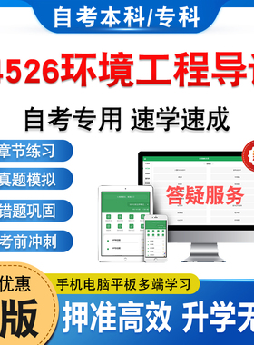 04526环境工程导论2026年自考本科专科考试题库非教材考试书历年真题模拟试卷非视频课程自学考试章节练习新大纲电子复习题库资料