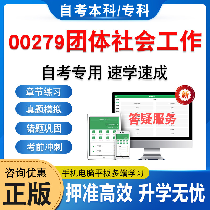 00279团体社会工作自考本科专科