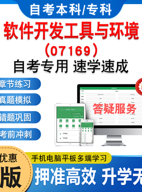 07169软件开发工具与环境2026年自考本科专科考试题库章节练习题非教材书历年真题模拟试卷视频网课程讲义知识点押题密卷自学考试