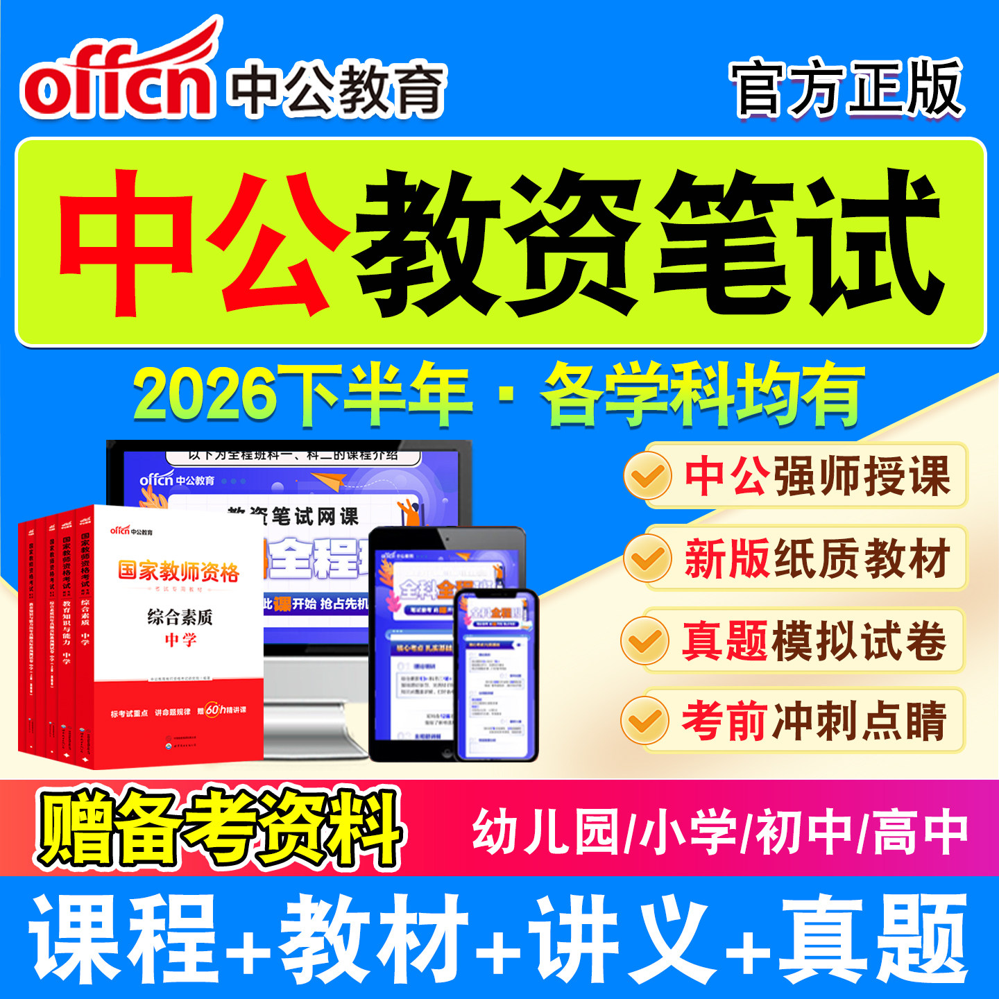 中公教育教师资格证网课教材