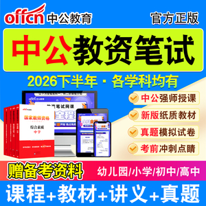 中公教育教师资格证网课教材