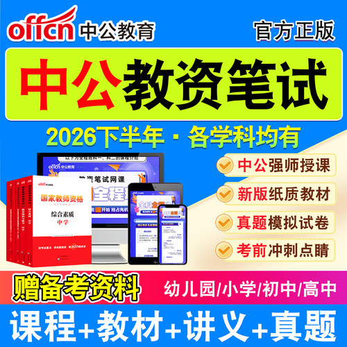 中公教育教师资格证网课教材