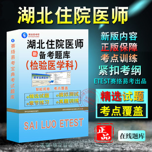 检验医学科2025年湖北省住院医师规范化培训结业理论考核非教材考试书视频课程历年真题章节练习模拟试卷习题集密卷2025考试题库