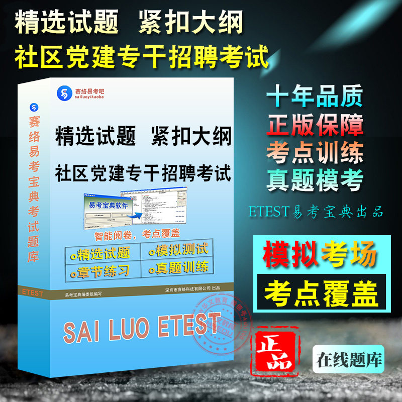社区党建专干招聘考试