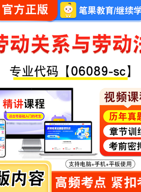 06089-sc劳动关系与劳动法2026年自考本科专科考试题库视频课程历年真题模拟试卷资料自学考试章节练习非教材书新大纲笔果自考