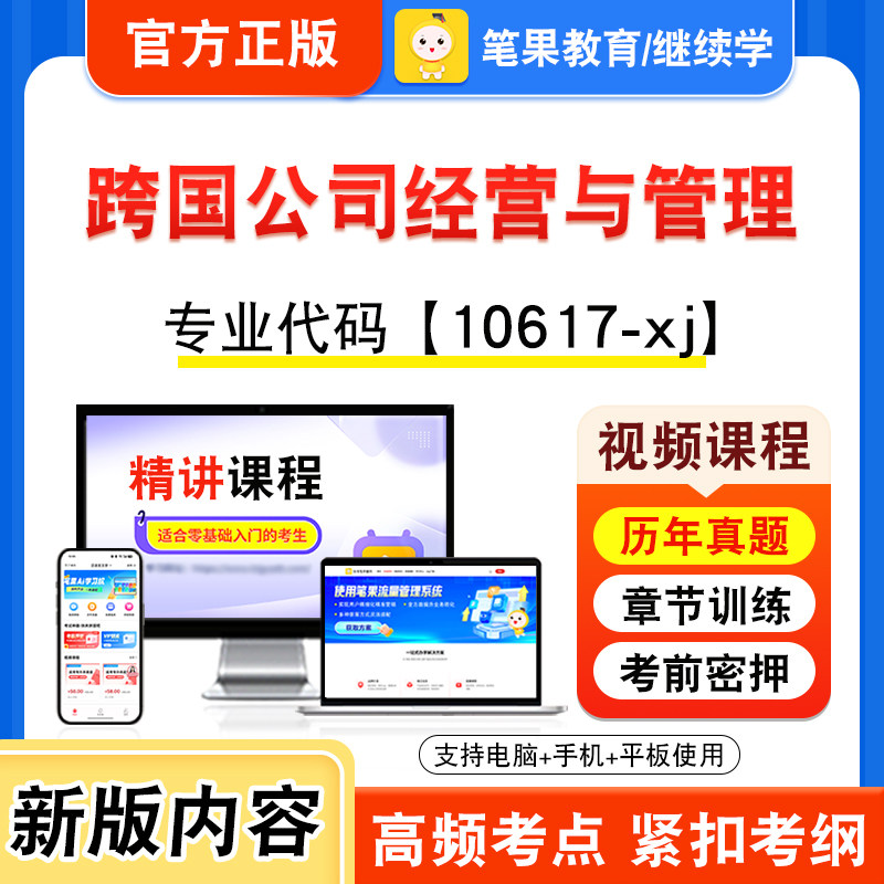 10617-xj跨国公司经营与管理自考