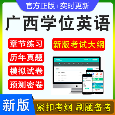 广西学位英语水平考试