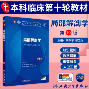 局部解剖学第10版十版十四五规划教材第十轮五年制本科临床医学西医研究生考研专业教材书第10轮人民卫生出版社
